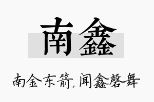 南鑫名字的寓意及含义