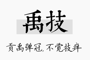 禹技名字的寓意及含义