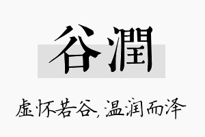 谷润名字的寓意及含义