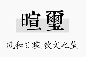 暄玺名字的寓意及含义