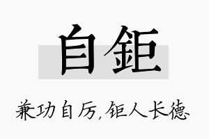 自钜名字的寓意及含义