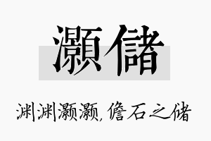 灏储名字的寓意及含义