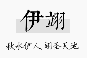 伊翊名字的寓意及含义