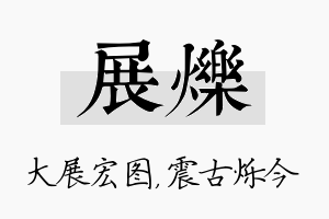 展烁名字的寓意及含义