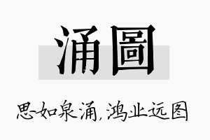 涌图名字的寓意及含义