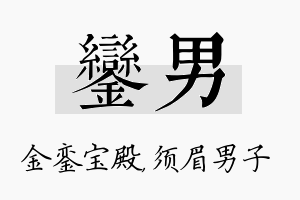 銮男名字的寓意及含义