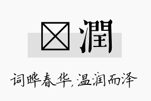 晔润名字的寓意及含义