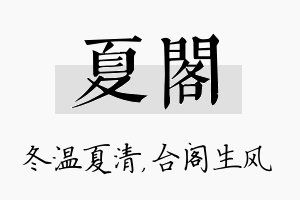 夏阁名字的寓意及含义