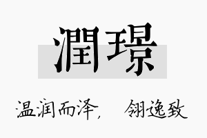 润璟名字的寓意及含义