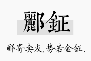 郦钲名字的寓意及含义