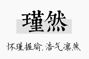 瑾然名字的寓意及含义