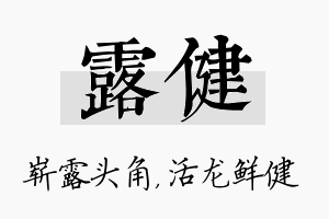 露健名字的寓意及含义