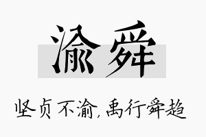 渝舜名字的寓意及含义