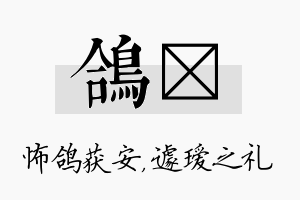 鸽瑷名字的寓意及含义