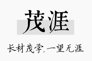 茂涯名字的寓意及含义