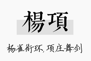 杨项名字的寓意及含义