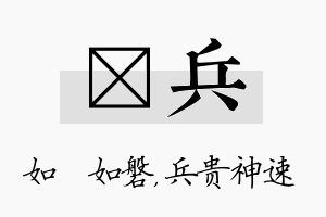 垚兵名字的寓意及含义