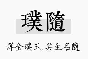 璞随名字的寓意及含义