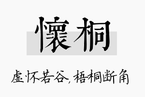 怀桐名字的寓意及含义