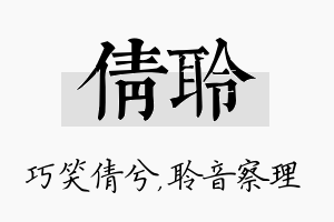 倩聆名字的寓意及含义