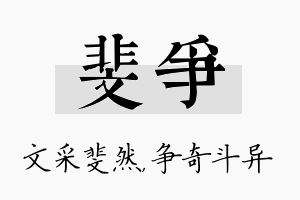 斐争名字的寓意及含义