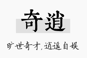 奇逍名字的寓意及含义