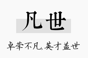 凡世名字的寓意及含义