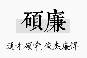 硕廉名字的寓意及含义