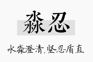 淼忍名字的寓意及含义