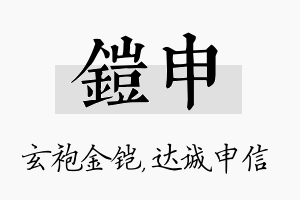 铠申名字的寓意及含义