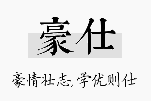 豪仕名字的寓意及含义