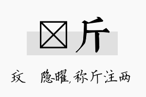 玟斤名字的寓意及含义