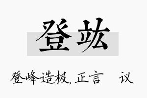 登竑名字的寓意及含义