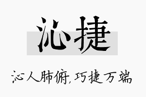 沁捷名字的寓意及含义