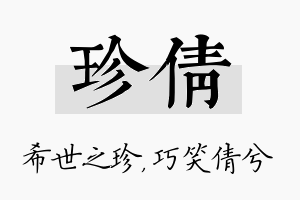 珍倩名字的寓意及含义