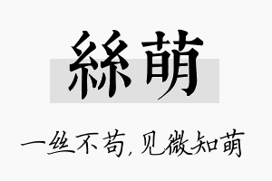 丝萌名字的寓意及含义