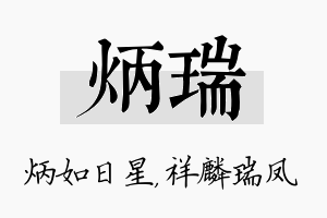 炳瑞名字的寓意及含义