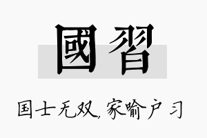 国习名字的寓意及含义