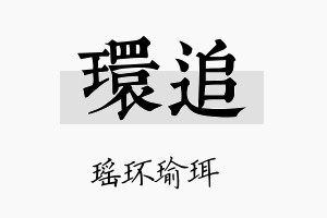 环追名字的寓意及含义