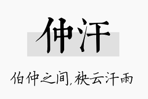 仲汗名字的寓意及含义