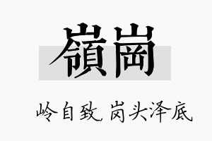 岭岗名字的寓意及含义