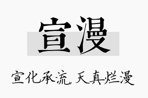 宣漫名字的寓意及含义