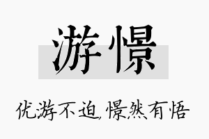 游憬名字的寓意及含义