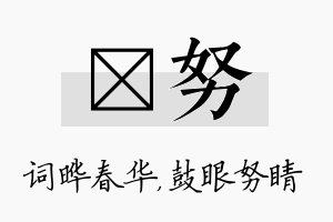 晔努名字的寓意及含义