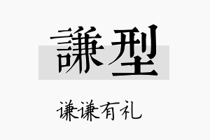 谦型名字的寓意及含义