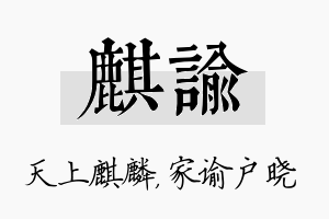 麒谕名字的寓意及含义