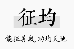 征均名字的寓意及含义