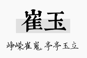 崔玉名字的寓意及含义