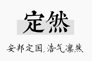 定然名字的寓意及含义