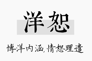 洋恕名字的寓意及含义